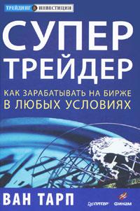 Супертрейдер